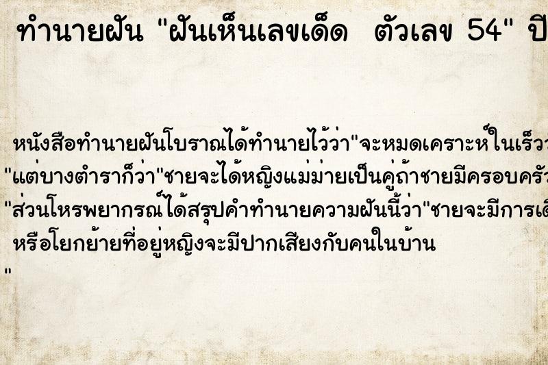 ทำนายฝันทำนายฝันฝันเห็นเลขเด็ดตัวเลข54